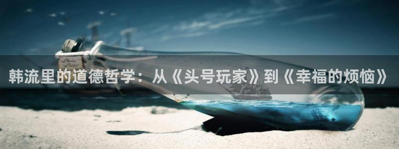 178动漫之家：韩流里的道德哲学：从《头号玩家》到《幸福的烦恼》