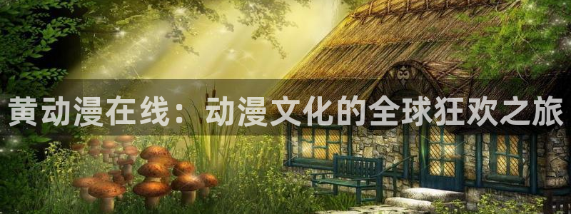 78动漫app官方正版下载：黄动漫在线：动漫文化的全球狂欢之旅