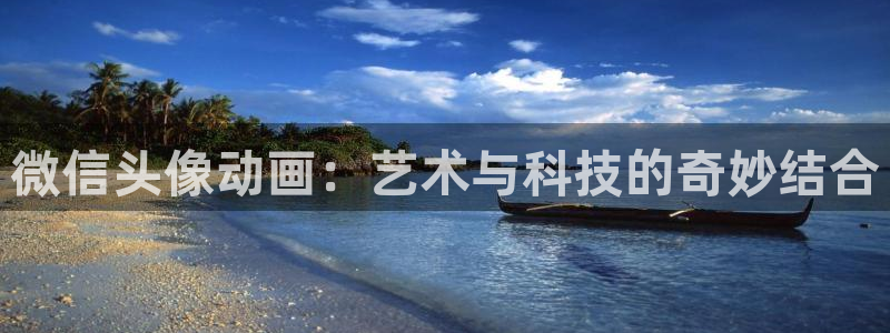 78动漫app官方正版下载：微信头像动画：艺术与科技的奇妙结合