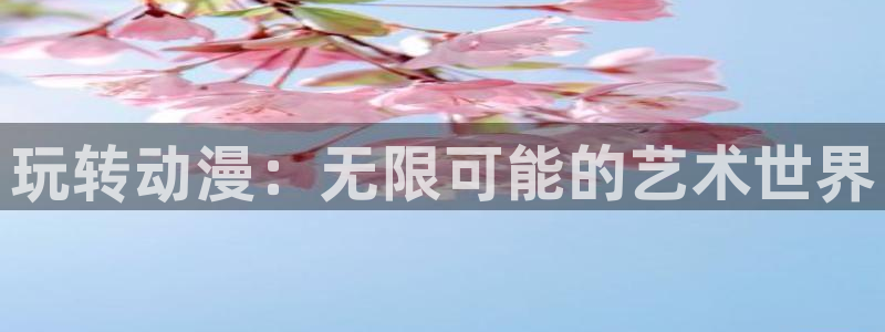 78动漫 官网：玩转动漫：无限可能的艺术世界