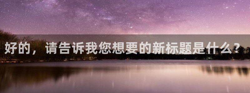 78动漫官网：好的，请告诉我您想要的新标题是什么？